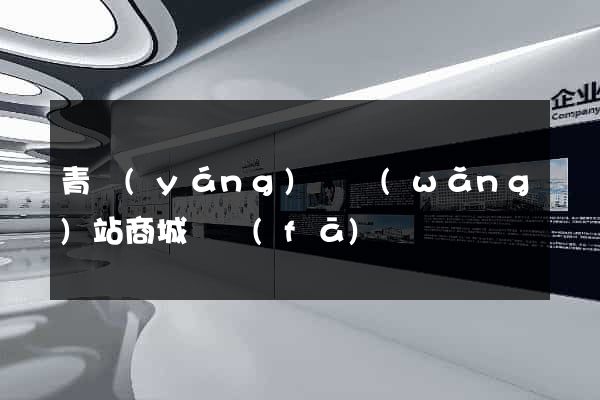 青陽(yáng)縣網(wǎng)站商城開發(fā)