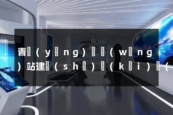 青陽(yáng)縣網(wǎng)站建設(shè)開(kāi)發(fā)價(jià)格