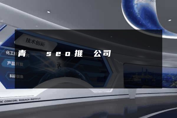 青陽縣seo推廣公司