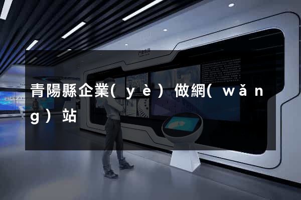 青陽縣企業(yè)做網(wǎng)站