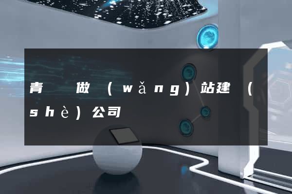 青陽縣做網(wǎng)站建設(shè)公司