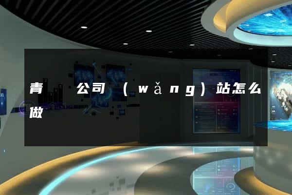 青陽縣公司網(wǎng)站怎么做