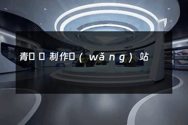 青陽縣制作網(wǎng)站