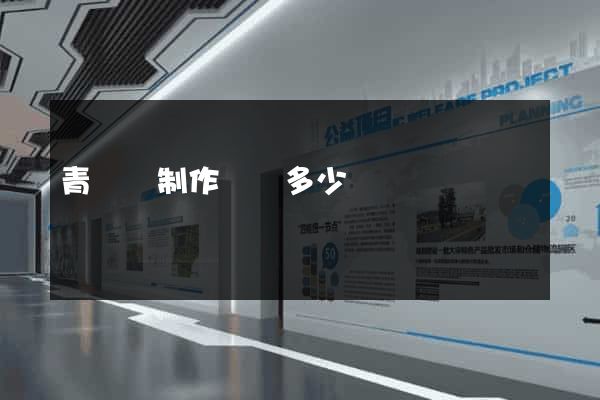 青陽縣制作網頁多少錢