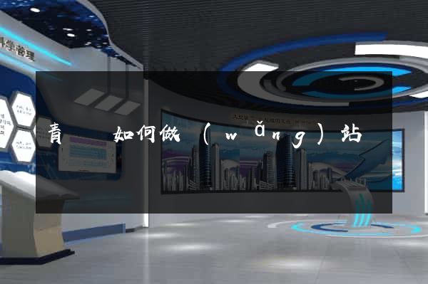 青陽縣如何做網(wǎng)站