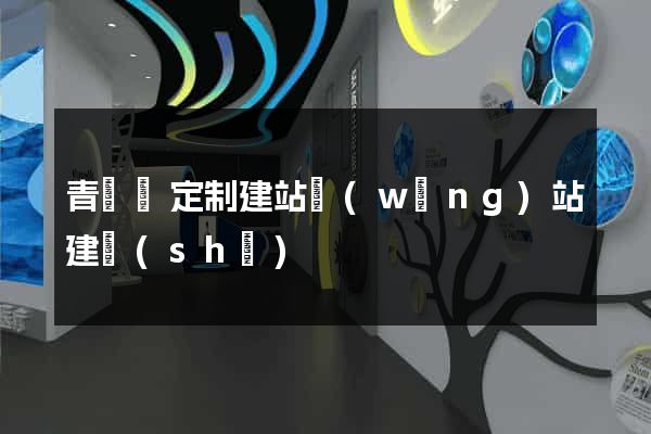青陽縣定制建站網(wǎng)站建設(shè)
