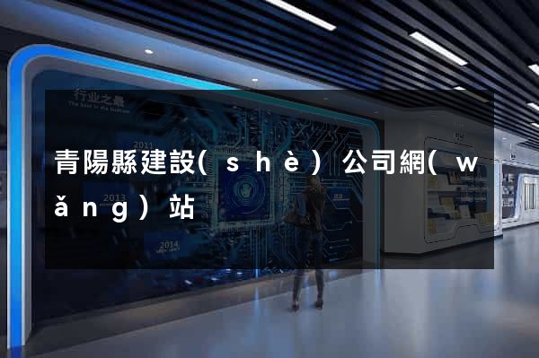 青陽縣建設(shè)公司網(wǎng)站