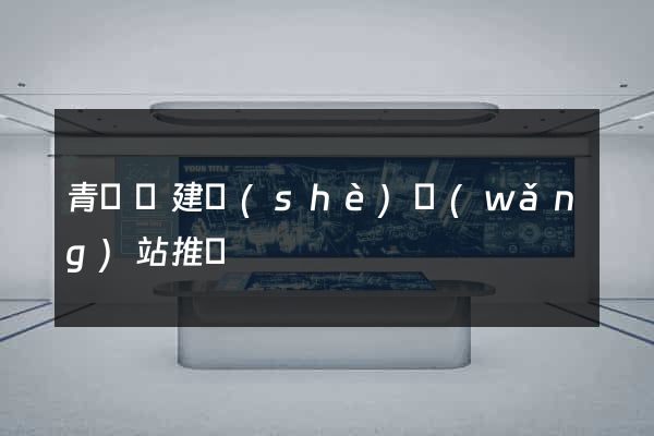 青陽縣建設(shè)網(wǎng)站推廣