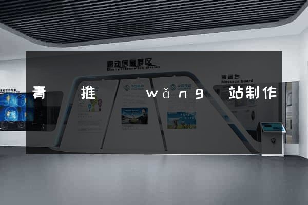青陽縣推廣網(wǎng)站制作