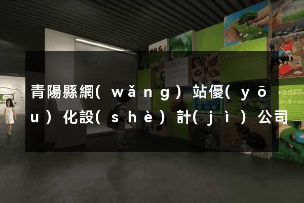 青陽縣網(wǎng)站優(yōu)化設(shè)計(jì)公司