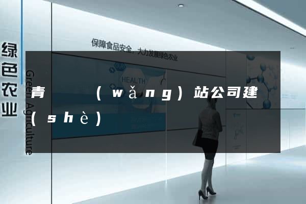 青陽縣網(wǎng)站公司建設(shè)