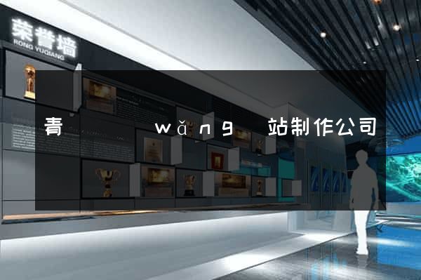 青陽縣網(wǎng)站制作公司