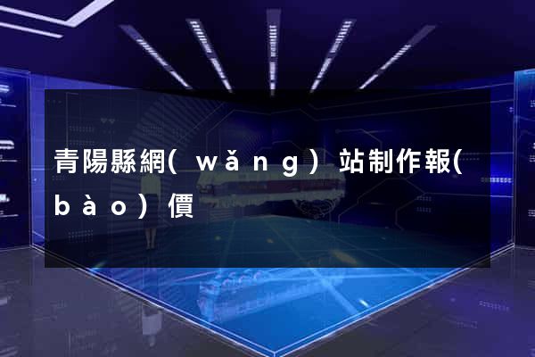 青陽縣網(wǎng)站制作報(bào)價