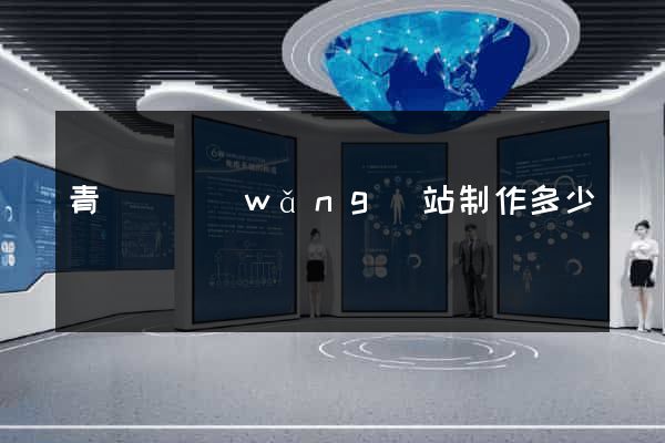 青陽縣網(wǎng)站制作多少錢