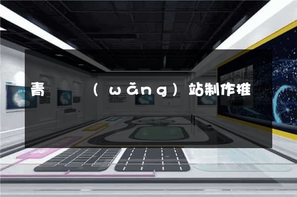 青陽縣網(wǎng)站制作推廣