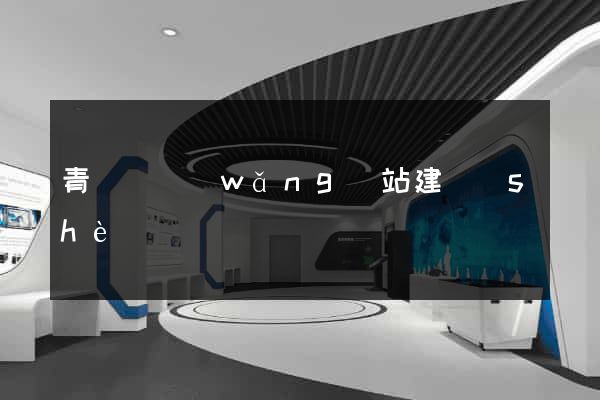 青陽縣網(wǎng)站建設(shè)