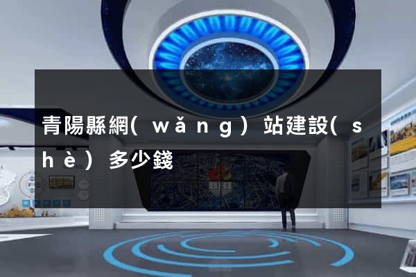 青陽縣網(wǎng)站建設(shè)多少錢
