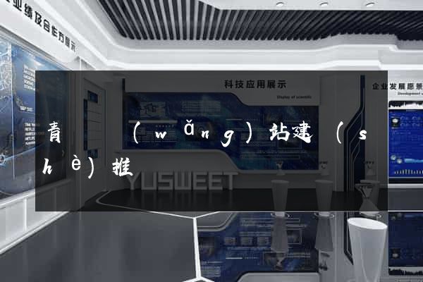 青陽縣網(wǎng)站建設(shè)推廣