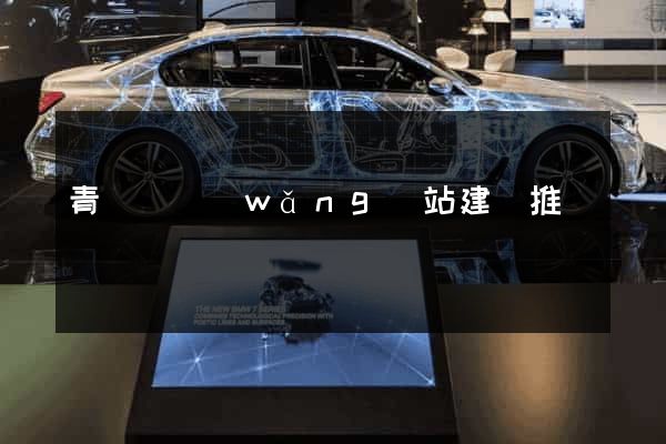 青陽縣網(wǎng)站建設推廣