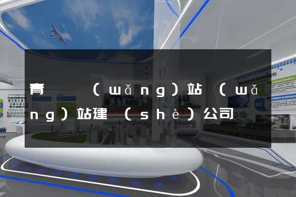 青陽縣網(wǎng)站網(wǎng)站建設(shè)公司
