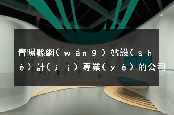 青陽縣網(wǎng)站設(shè)計(jì)專業(yè)的公司