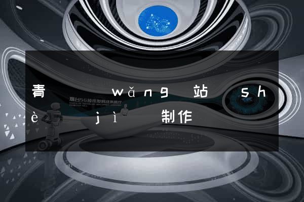 青陽縣網(wǎng)站設(shè)計(jì)與制作