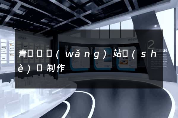 青陽縣網(wǎng)站設(shè)計制作
