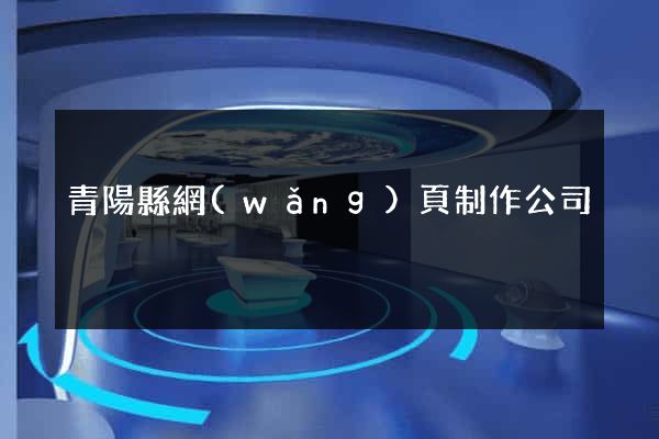 青陽縣網(wǎng)頁制作公司