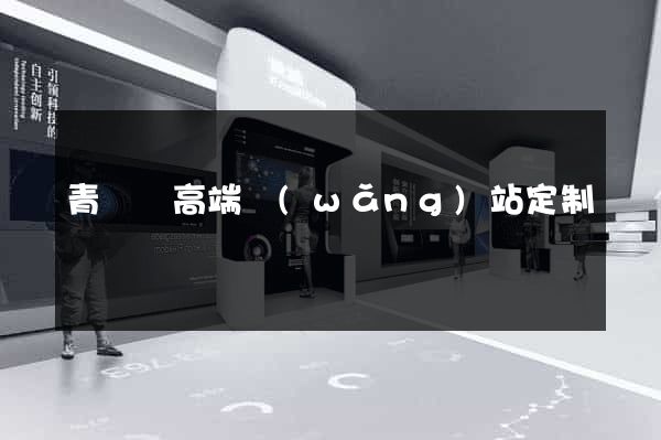 青陽縣高端網(wǎng)站定制