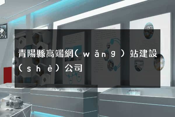 青陽縣高端網(wǎng)站建設(shè)公司