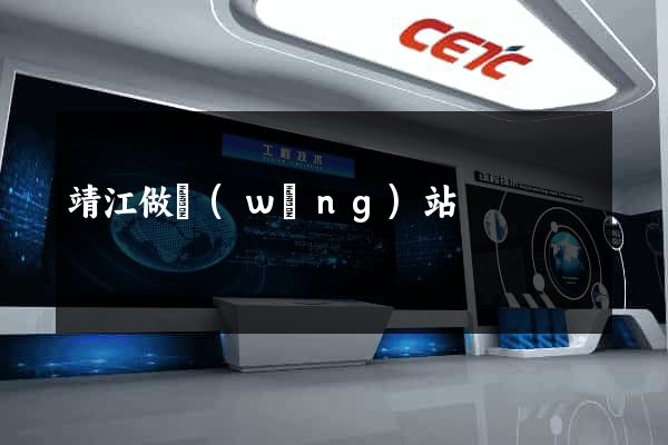 靖江做網(wǎng)站