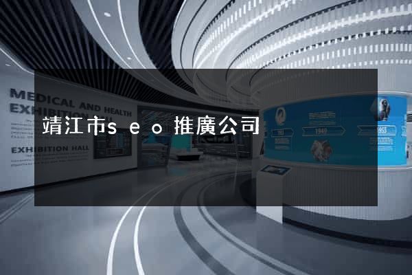 靖江市seo推廣公司
