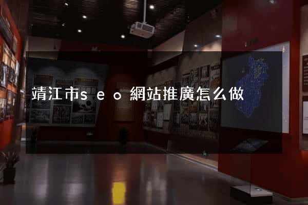 靖江市seo網站推廣怎么做
