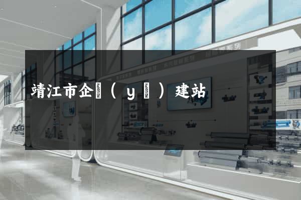 靖江市企業(yè)建站