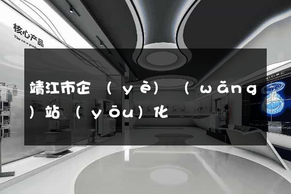 靖江市企業(yè)網(wǎng)站優(yōu)化