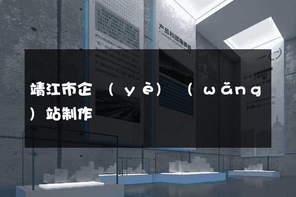 靖江市企業(yè)網(wǎng)站制作
