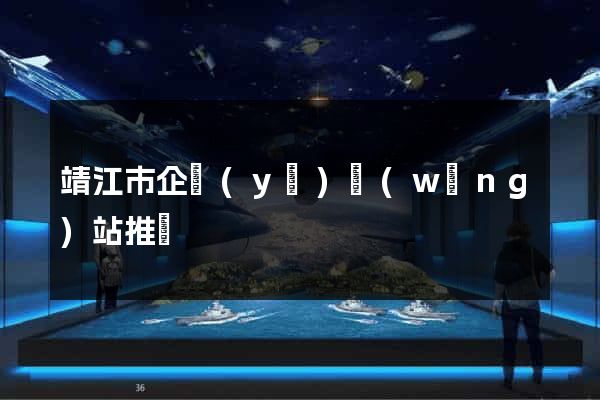 靖江市企業(yè)網(wǎng)站推廣