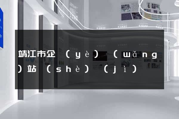 靖江市企業(yè)網(wǎng)站設(shè)計(jì)