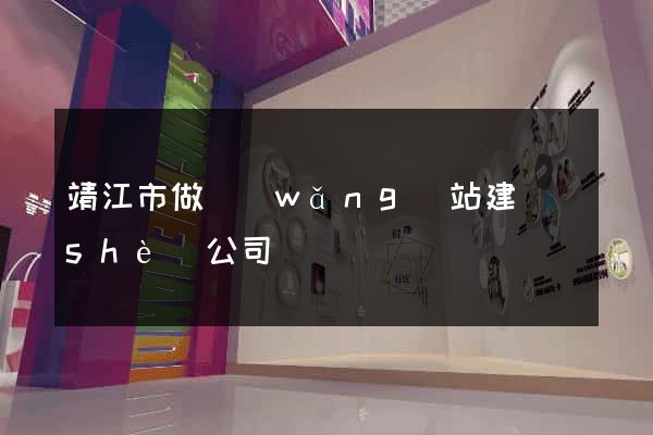靖江市做網(wǎng)站建設(shè)公司