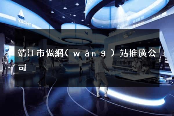 靖江市做網(wǎng)站推廣公司