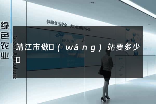 靖江市做網(wǎng)站要多少錢