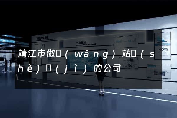 靖江市做網(wǎng)站設(shè)計(jì)的公司