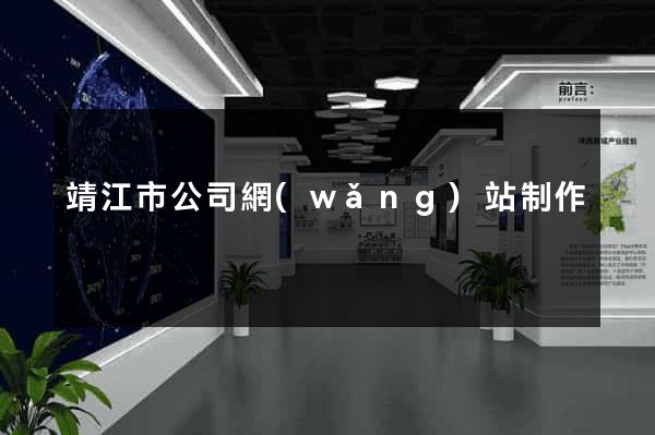 靖江市公司網(wǎng)站制作