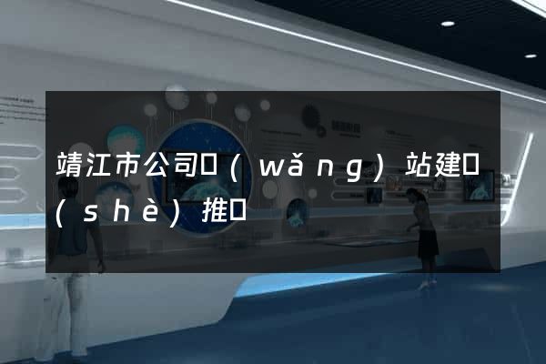 靖江市公司網(wǎng)站建設(shè)推廣