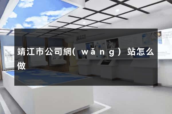 靖江市公司網(wǎng)站怎么做