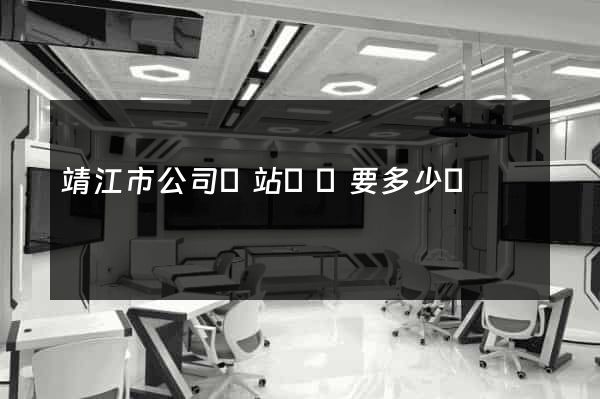 靖江市公司網站設計要多少錢