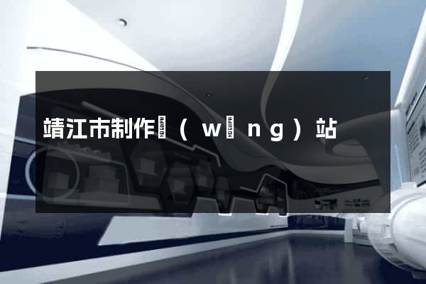 靖江市制作網(wǎng)站