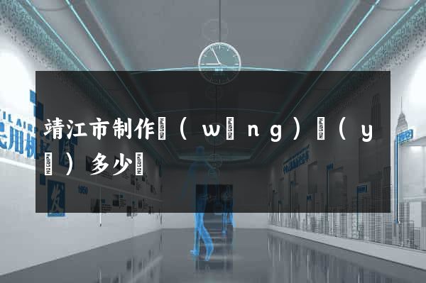 靖江市制作網(wǎng)頁(yè)多少錢