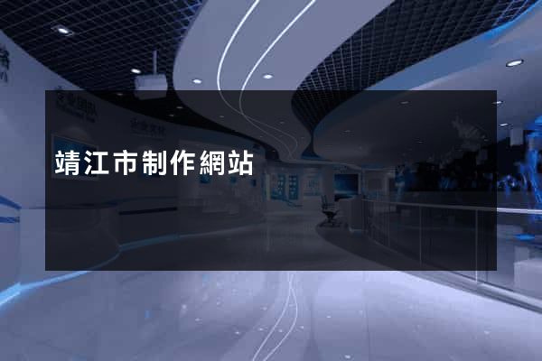 靖江市制作網站