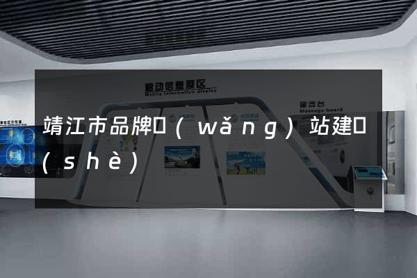 靖江市品牌網(wǎng)站建設(shè)